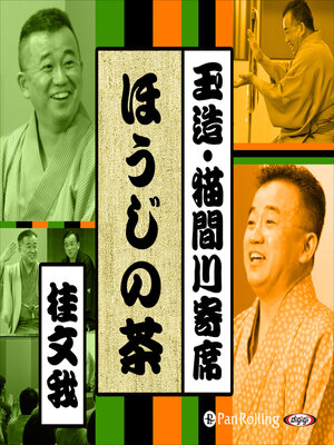 cover image of 【猫間川寄席ライブ】 ほうじの茶